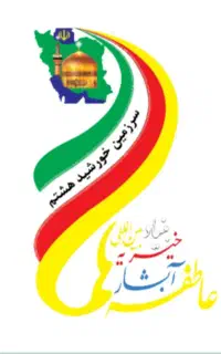 جذب نیرو خانم در خیریه آبشار عاطفه ها