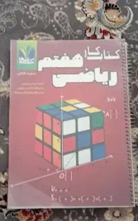 فروش یک عدد کتاب کار ریاضی هفتم
