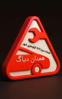( همدان دیاگ ) خدمات سیار برق و امدادی انواع خودرو