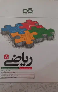 کتاب تست ریاضی هشتم تیزهوشان