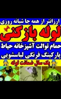 لوله بازکنی»حامـد«بادستگاه بهـداشتی بدون کنده کاری