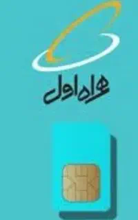 سیم کارت قدیمی همراه اول
