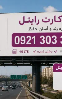 رایتل رند بیلبوردی