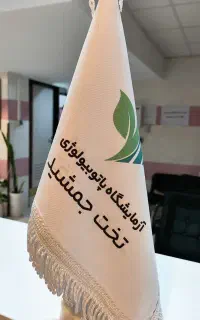 استخدام نیروی فنی آزمایشگاه