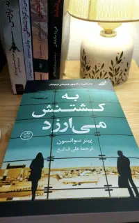 به کشتنش می‌ارزد، به نجاتش می‌ارزد