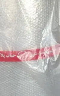 پلاستیک حباب دار . حبابدار