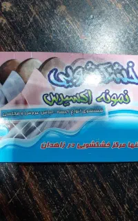 خشکشویی با مواد پرکلرین  در استان