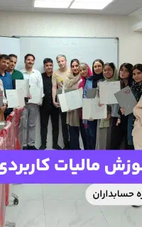 حسابداری بلدی. حالا مالیات رو حرفه‌ای یاد بگیر.
