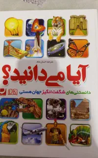 کتاب آیا میدانید
