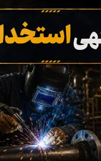 استخدام جوشکار ماهر