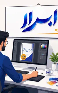 طراحی آگهی و تبلیغات ابرار