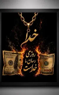 تابلو رزق و روزی و برکت الله