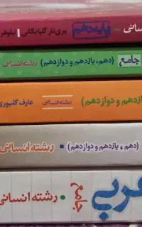 کتاب تست کنکور انسانی و گام‌به‌گام