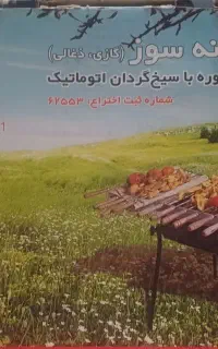 کباب پز دوگانه سوز (ذغالی ،گازی)