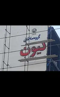 دیوارنویسی رنگ آمیزی طرح سنگ خطاط طراحی لوگو کرکره