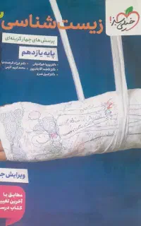 کتاب تست زیست خیلی سبز یازدهم تجربی