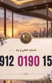 خط ۰۹۱۲ رند و خاص