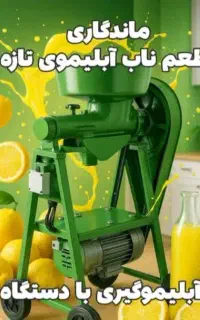 فروش آبلیمو طبیعی