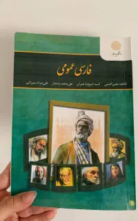 کتاب  فارسی عمومی  پیام نور