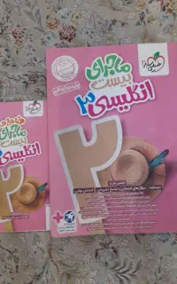 زبان انگلیسی ۳ ماجرای بیست خیلی سبز