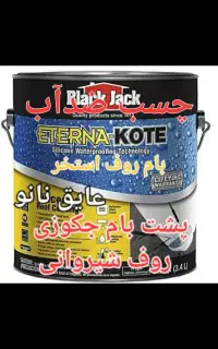 عایقکاری بام روف استخرجکوزی ارسال چسب نانو ضدآب