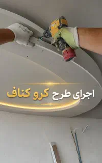 اجرای تخصصی سقف کاذب کناف و نور پردازی