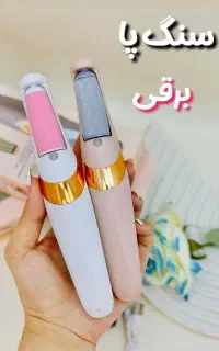 سنگ پا برقی