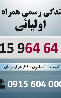 0915.964.64.06 خط رند سیم کارت همراه اول