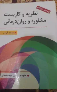 نظریه و کاربست مشاوره و روان درمانی
