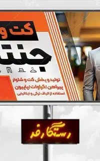 تابلوبنر پوشاک آقایان کت وشلوار فلکس ارسال رایگان