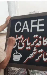 خطاطی به سبک قدیمی ودهه شصتی وشبرنگ