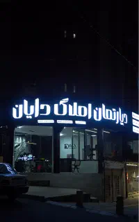 واحد ۷۸ متری خیابان دانشگاه
