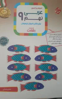 عربی نهم تیزهوشان