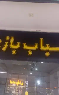 فروشنده بازی فکری و اسباب بازی