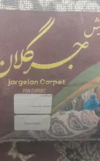 ۲عددفرش ۱۲متری