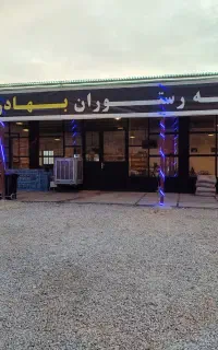 کارگر جهت رستوران بین راهی