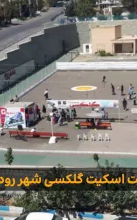 آموزش اسکیت در پیست گلکسی شهر رودهن