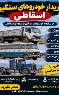 مرکز اسقاط خودروهای سنگین