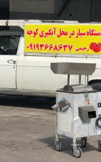آبگیری گوجه سیار در منزل       قیمت 5/000تومان