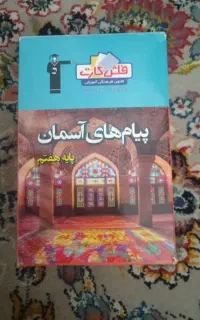 فلش کارت پیام های آسمانی هفتم