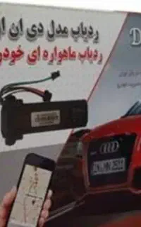 فروش gps فورجی با لوکیشن دقیق