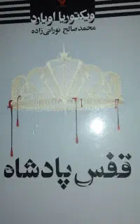 کتاب قفس پادشاه ویکتوریا اویارد