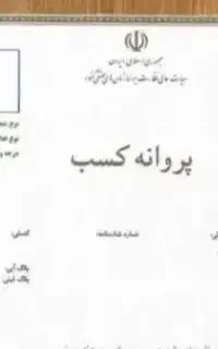 جواز کسب