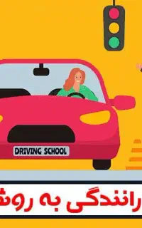 ((آموزش رانندگی وسوال های اصلی آیینه نامه))