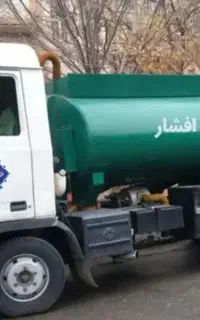 تخلیه چاه فاظلاب لوله بازکنی لایروبی رفعبو فنر زنی