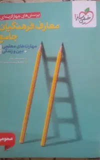 کتاب معارف فرهنگیان جامع