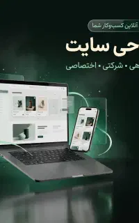 طراحی سایت حرفه‌ای برای کسب‌وکار شما