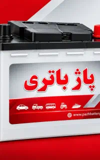 پاژ باتری