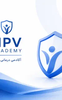 با زگیل تناسلی خداحافظی کن