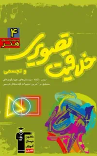 دو کتاب خلاقیت تویری و درک عمومی هنر